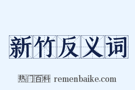 新竹反义词是什么意思的图片